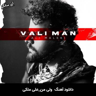دانلود آهنگ ولی من علی ملکی